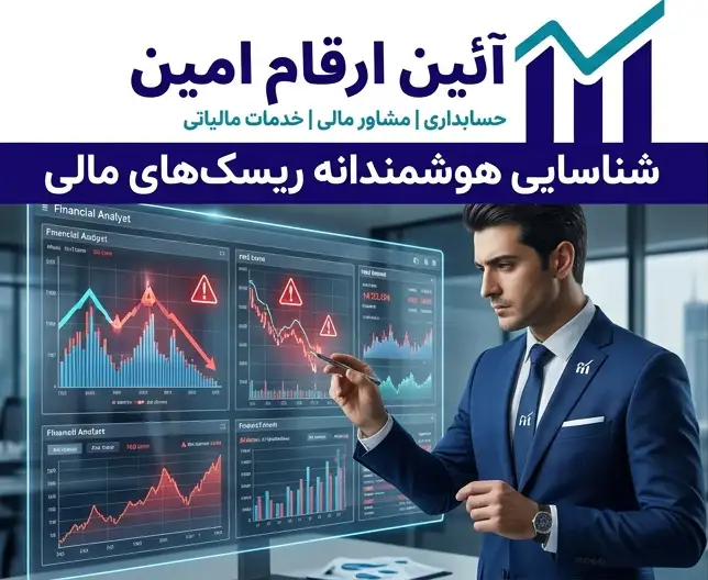 شناسایی و مدیریت ریسک مالی